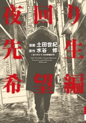 Night Patrol Teacher Hope Arc