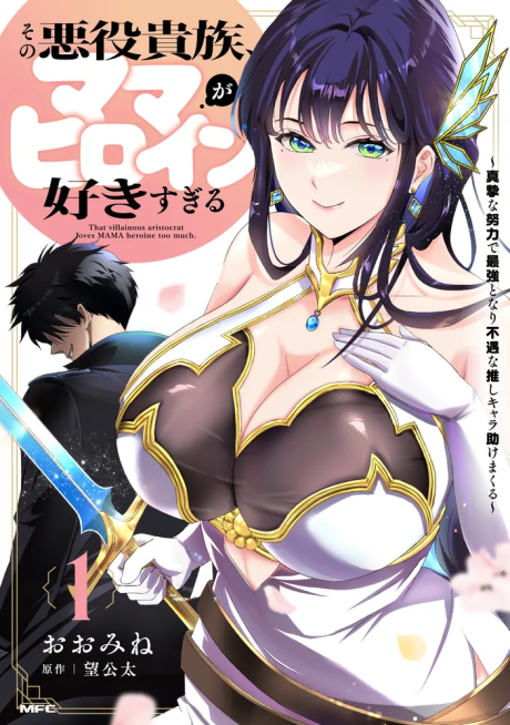 Sono Akuyaku Kizoku, Mama Heroine Ga Suki Sugiru ~Shinshi Na Doryoku De Saikyou To Nari Fuguu Na Oshi Chara Tasukemakuru~